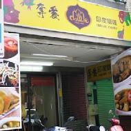 奪愛印度咖哩(仁愛店)