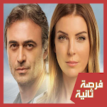 Cover Image of Download مسلسل فرصة تانية 2M (كل شيئ عن المسلسل) 1.0 APK