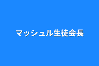 マッシュル生徒会長