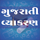 Download Gujarati Grammar(Vyakran) For PC Windows and Mac 1.9