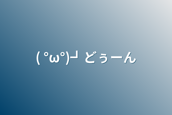 「(  °ω°)┛どぅーん」のメインビジュアル