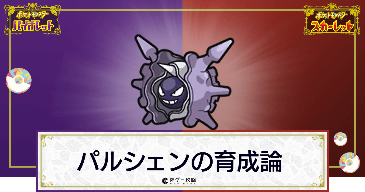 ポケモンsv パルシェンの育成論と対策 スカーレットバイオレット 神ゲー攻略