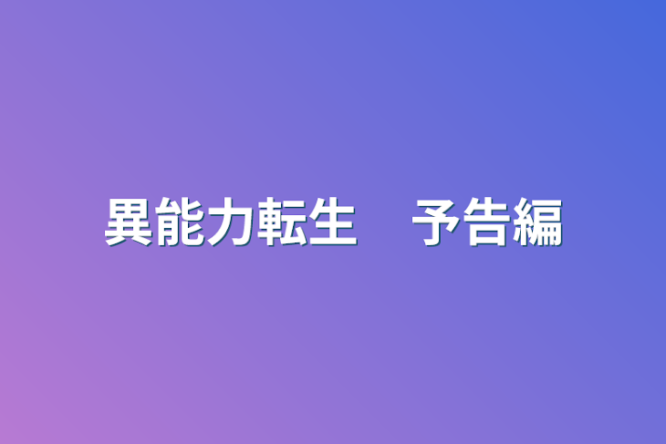 「異能力転生　予告編」のメインビジュアル