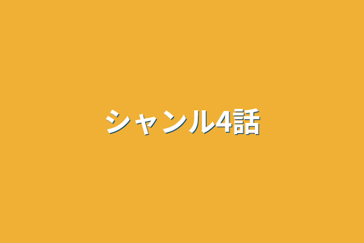 「シャンル4話」のメインビジュアル