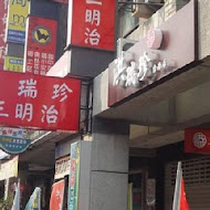 洪瑞珍餅店 洪瑞珍三明治(彰化本店)