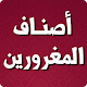 Download أصناف المغرورين For PC Windows and Mac 1.0