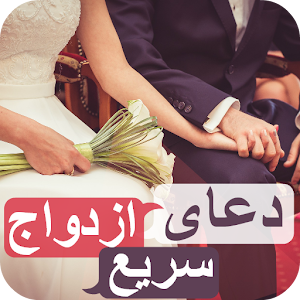 دعای ازدواج سریع - بسیار مجرب.apk 1.0