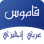 Cover Image of ดาวน์โหลด พจนานุกรมภาษาอังกฤษภาษาอาหรับและนักแปล 1.3.0 APK
