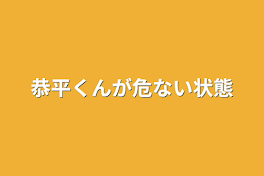 恭平くんが危ない状態