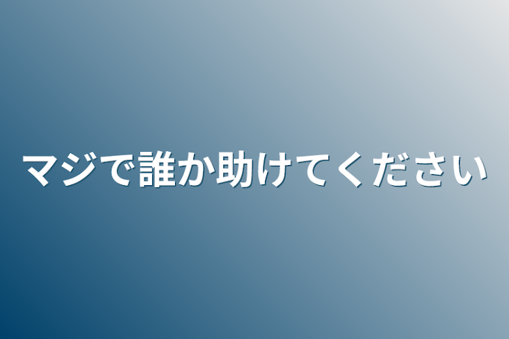 「マジで誰か助けてください」のメインビジュアル