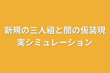 新規の三人組と闇の仮装現実シミュレーション