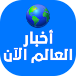 Cover Image of Download أخبار العالم الآن 1.4 APK