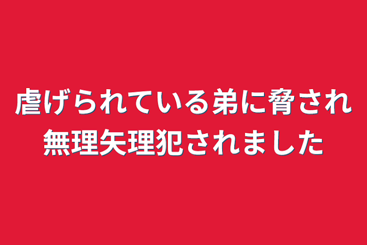 「虐げられている弟に脅され無理矢理犯されました」のメインビジュアル