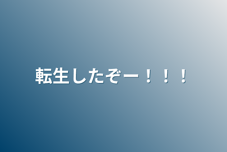 「転生したぞー！！！」のメインビジュアル