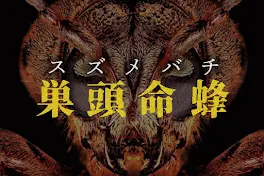 巣頭命蜂 -スズメバチ-