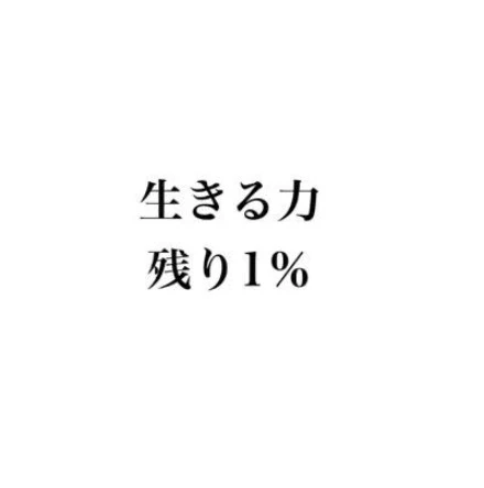 「生存日記」のメインビジュアル