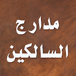 Cover Image of Herunterladen مدارج السالكين ابن قيم الجوزية 2.5.7 APK