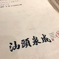 汕頭泉成沙茶火鍋