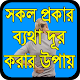 Download সকল প্রকার ব্যথা দূর করার উপায় For PC Windows and Mac 0.0.1