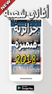 اغاني شعبي جزائري 2018 ‎(圖2)-速報App