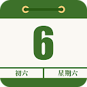 Download 農曆-日曆萬年曆老黃曆擇吉日行事曆節假日 Install Latest APK downloader