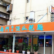 小南門福州傻瓜乾麵 延平總店