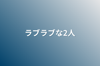 ラブラブな2人