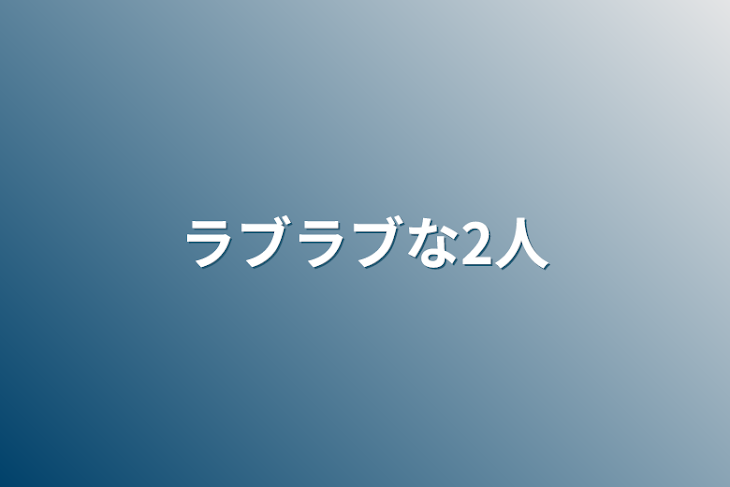 「ラブラブな2人」のメインビジュアル