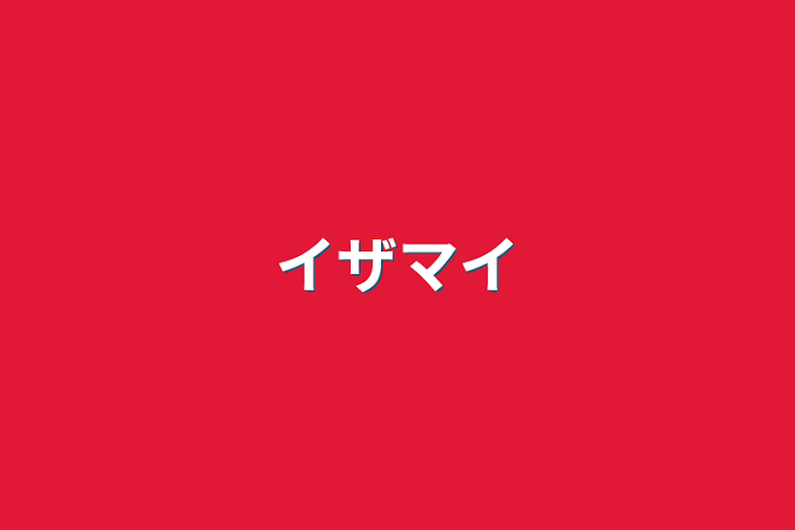 「イザマイ」のメインビジュアル