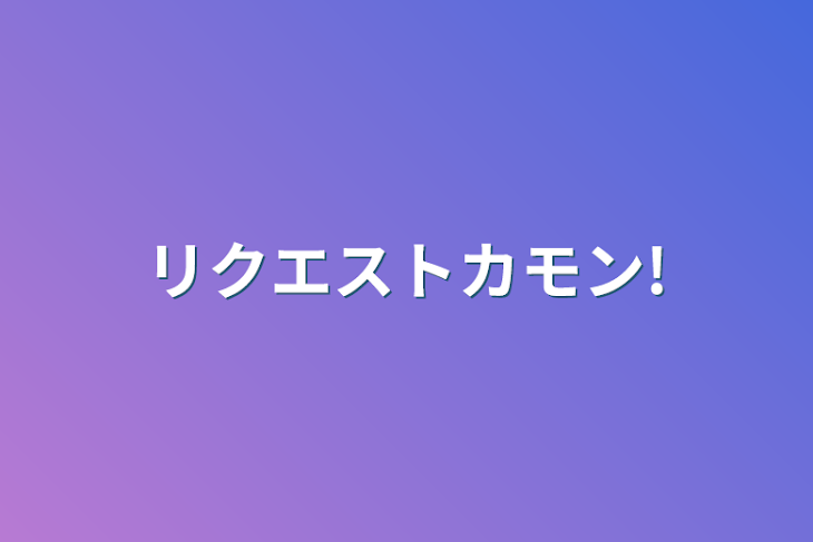 「リクエストカモン!」のメインビジュアル