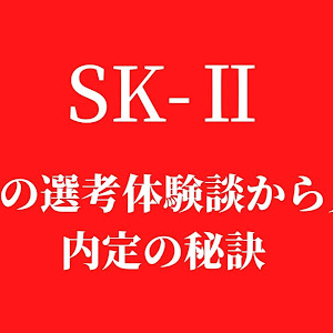 SK2の選考対策