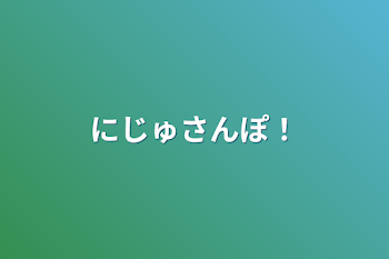 にじゅさんぽ！