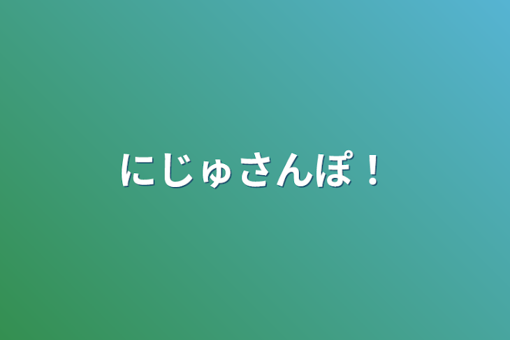 「にじゅさんぽ！」のメインビジュアル