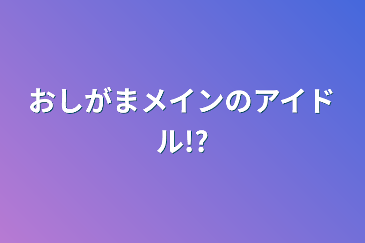 「おしがまメインのアイドル!?」のメインビジュアル