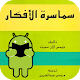 Download كتاب سماسرة الأفكار For PC Windows and Mac 2.0