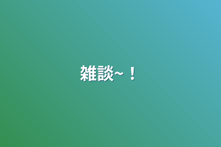 「雑談~！」のメインビジュアル