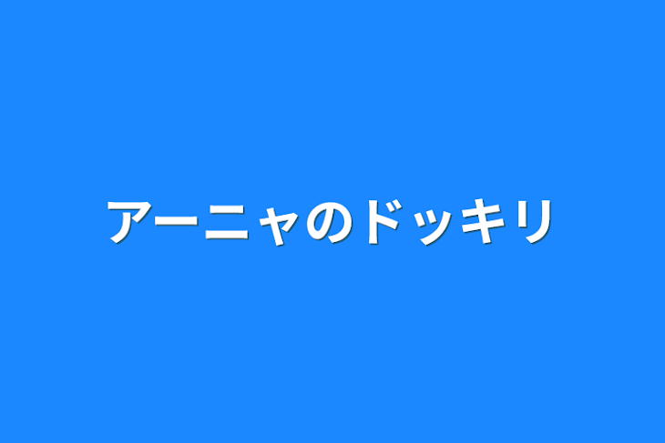 「アーニャのドッキリ」のメインビジュアル