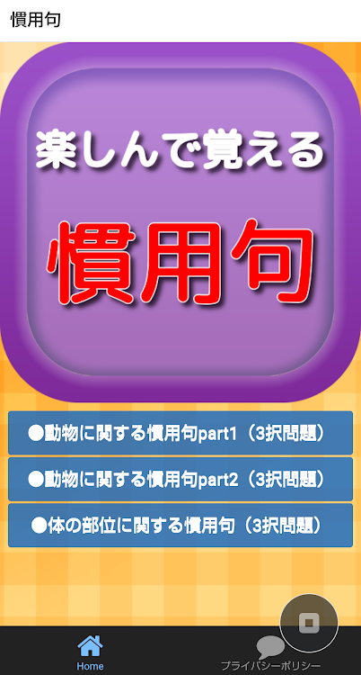 語彙力検定for慣用句クイズ 正しい日本語や一般常識を身に着ける 知って得する雑学豆知識 Oleh ｄ Rin Android Aplikasi Appagg