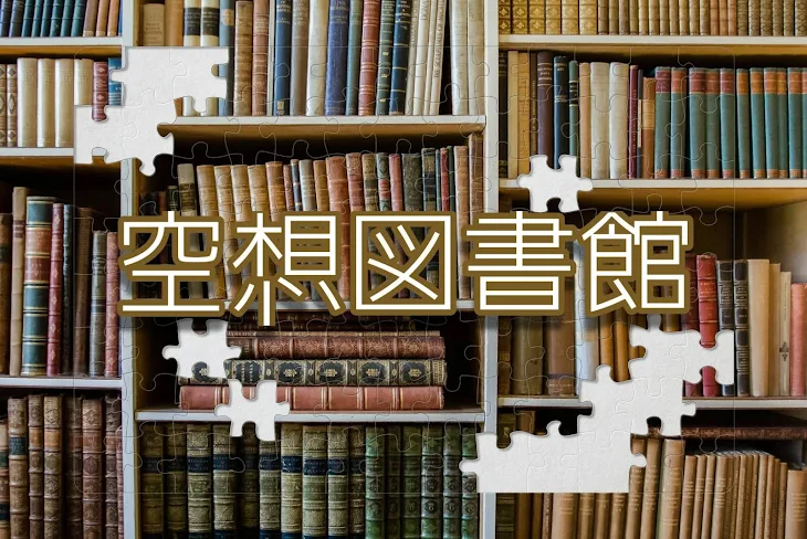 「空想図書館【短編集】」のメインビジュアル