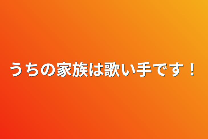 「うちの家族は歌い手です！」のメインビジュアル