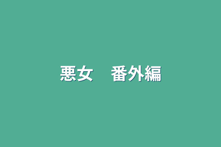 「悪女　番外編」のメインビジュアル