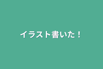 「イラスト書いた！」のメインビジュアル