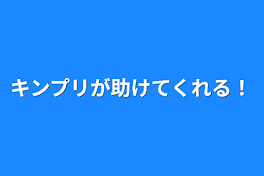 キンプリが助けてくれる！