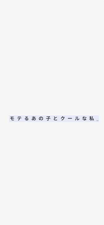 「モテるあの子とクールな私」のメインビジュアル