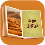 Cover Image of ダウンロード هبوط در کویر (دکتر علی شریعتی ) 1.0 APK