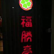 福勝亭(中壢店)