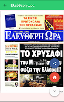 Πρωτοσέλιδα εφημερίδες και ειδ Screenshot