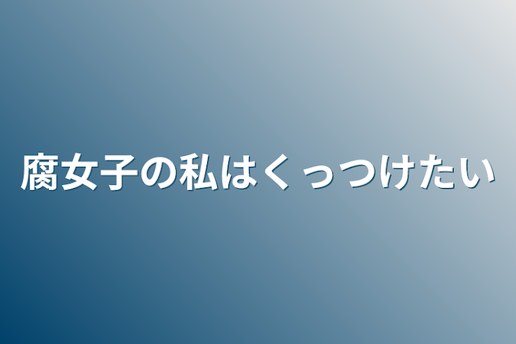 「腐女子の私はくっつけたい」のメインビジュアル