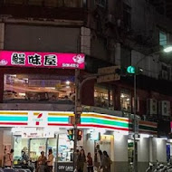 鰻味屋(中山總店)