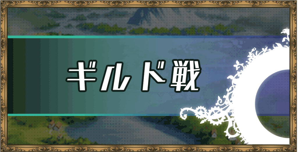 エピックセブン ギルド戦のルールとおすすめパーティ編成 神ゲー攻略